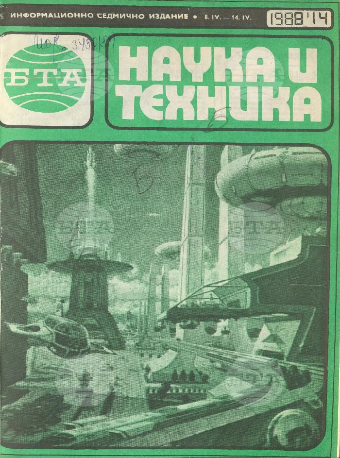 Наука и техника 1 - 52 брой 1988 година