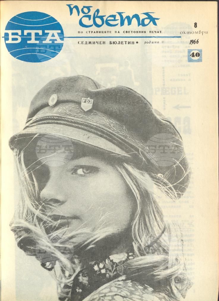 По света 1 - 52 брой 1966 година