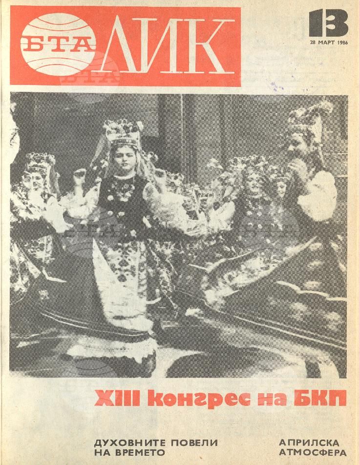 ЛИК 1 - 52 брой 1986 година