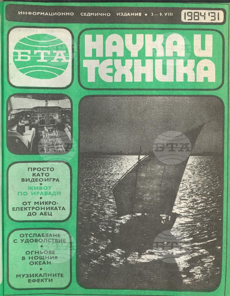 Наука и техника 1 - 52 брой 1984 година