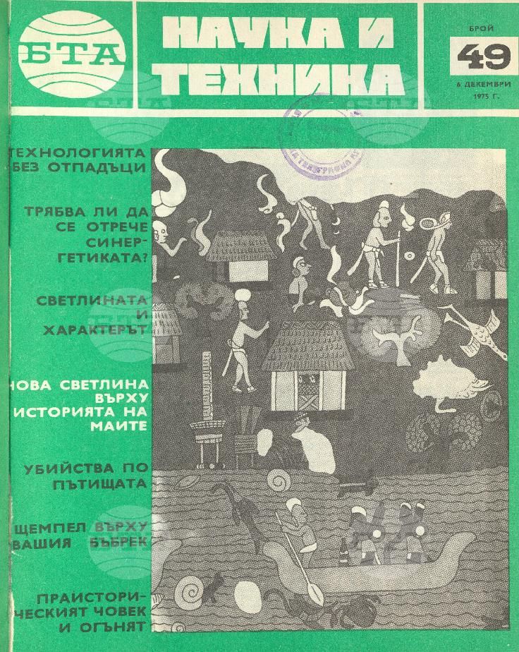 Наука и техника 1 - 52 брой 1975 година