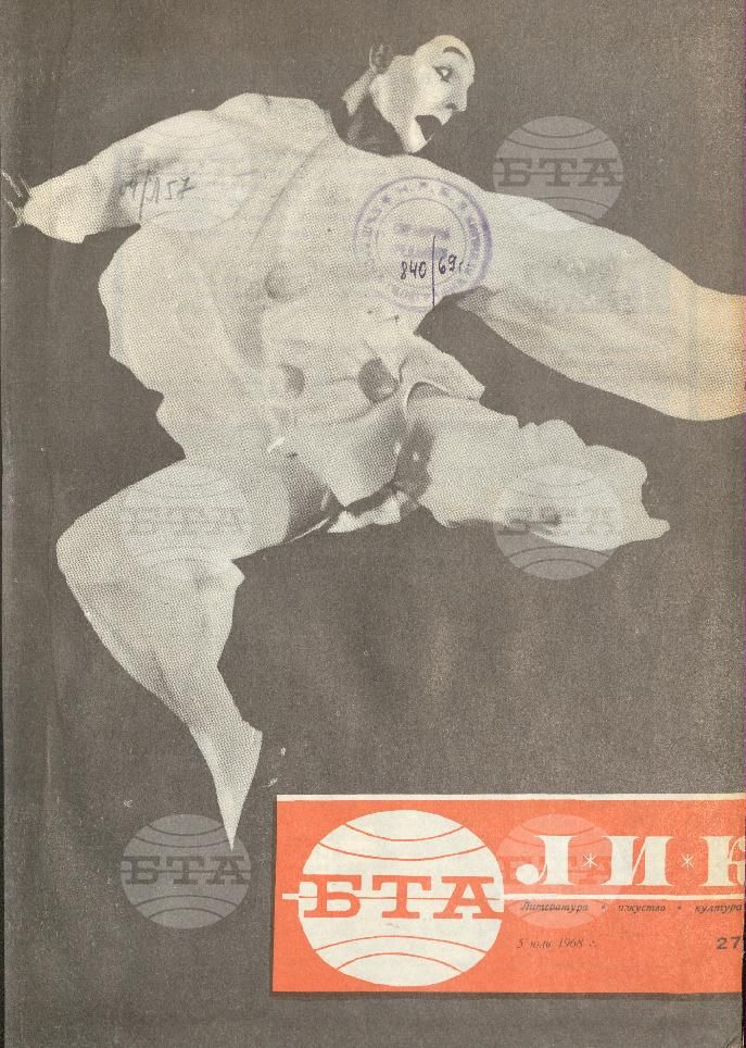 ЛИК 1 - 52 брой 1968 година