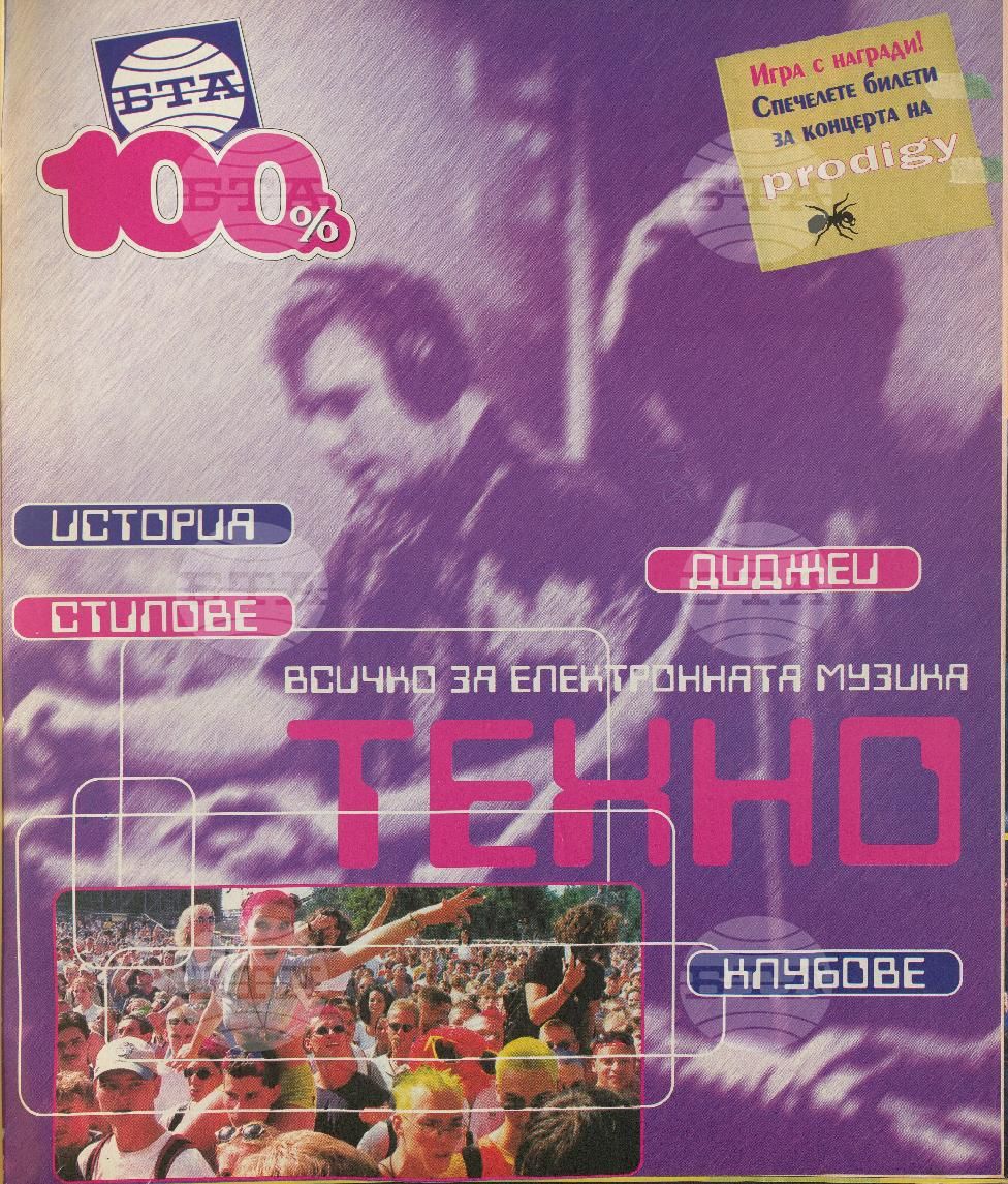 Сто процента БТА 1 - 12 брой 1999 година