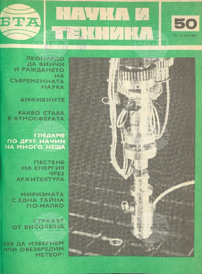 Наука и техника 1 - 52 брой 1979 година