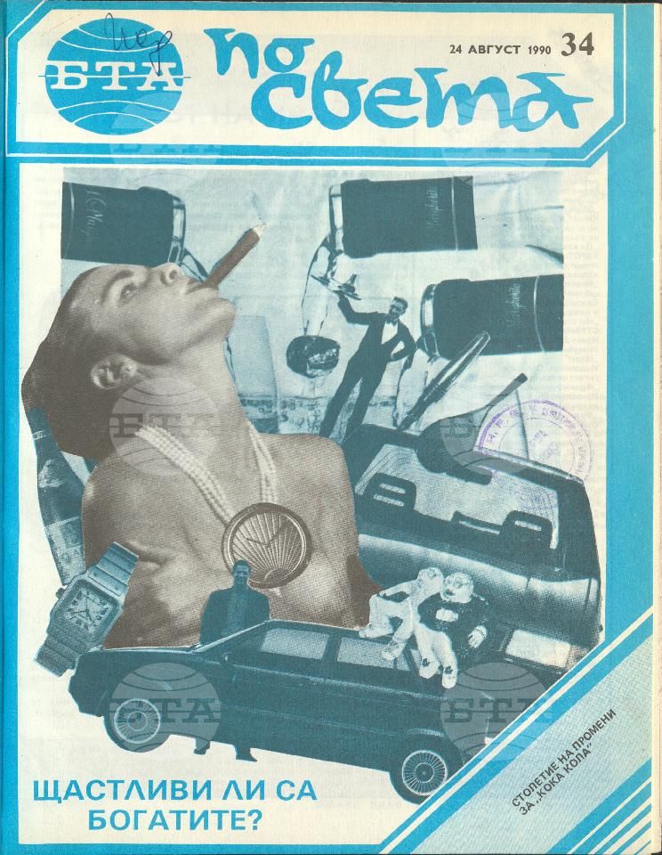 По света 1 - 52 брой 1990 година