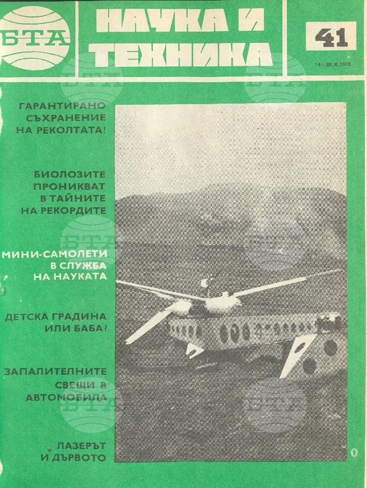 Наука и техника 1 - 52 брой 1978 година