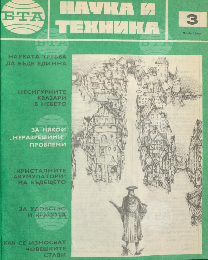 Наука и техника 1 - 52 брой 1979 година