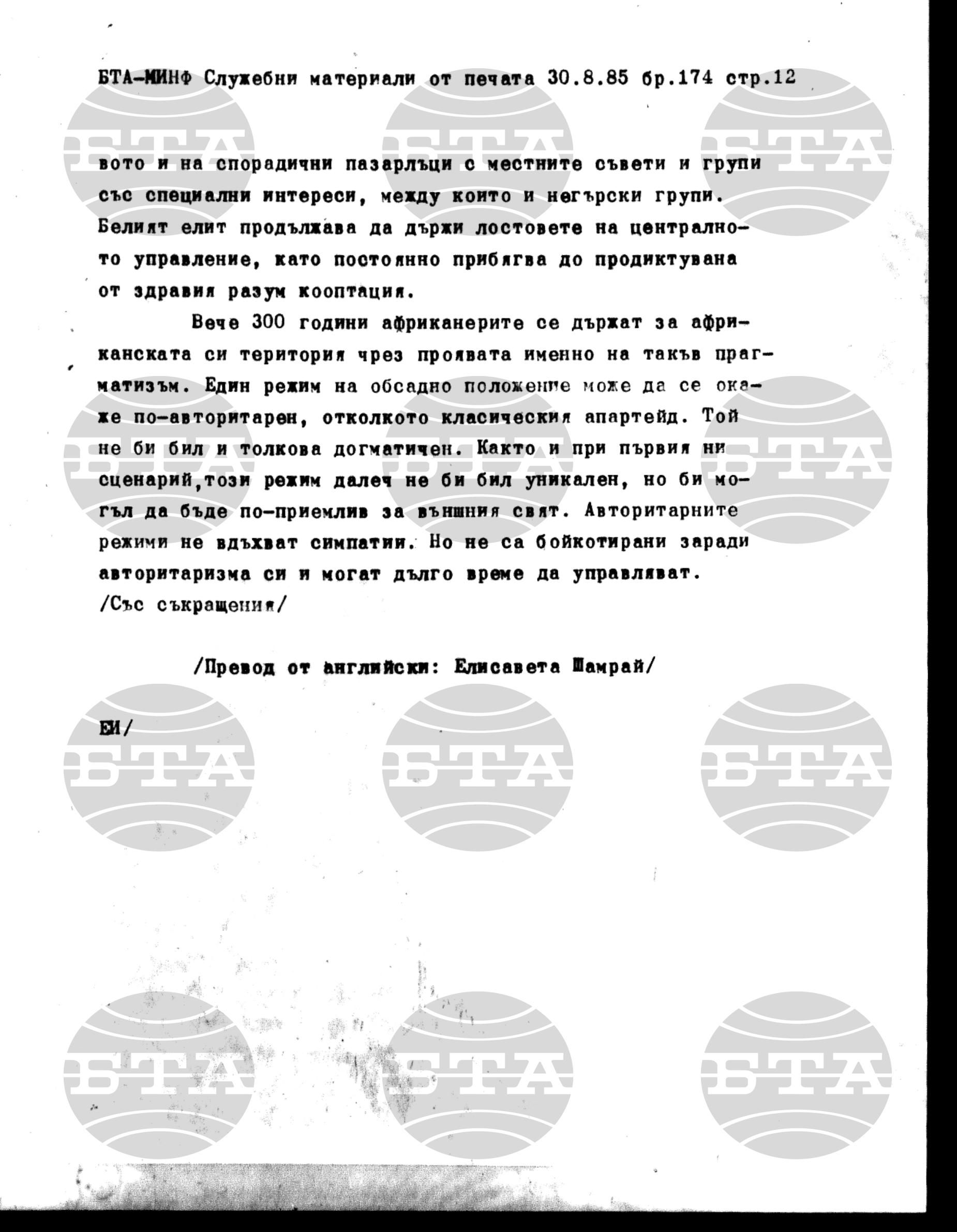 Материали от печата. Служебен 30 август - 5 септември 1985