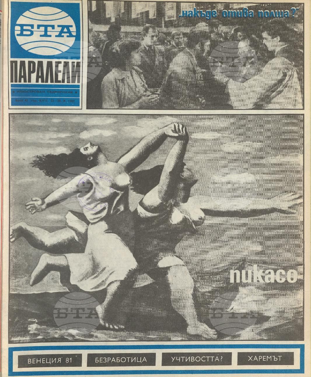 Паралели 1 - 52 брой 1981 година