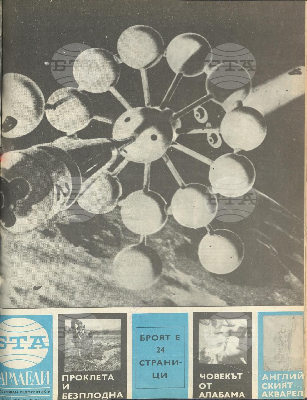 Паралели 1 - 52 брой 1972 година