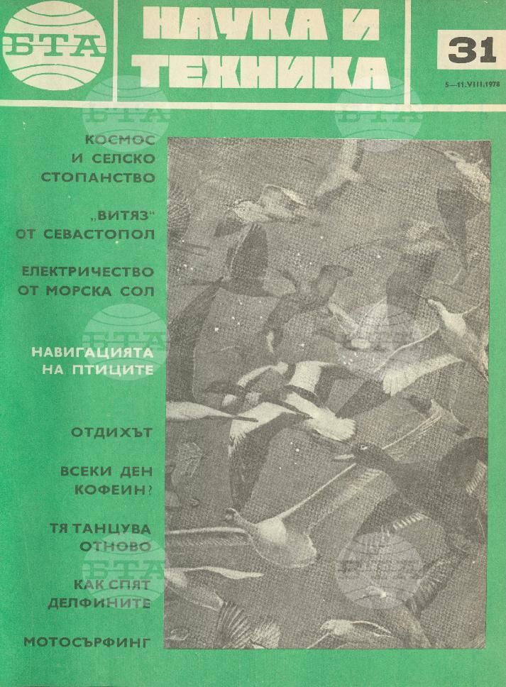 Наука и техника 1 - 52 брой 1978 година