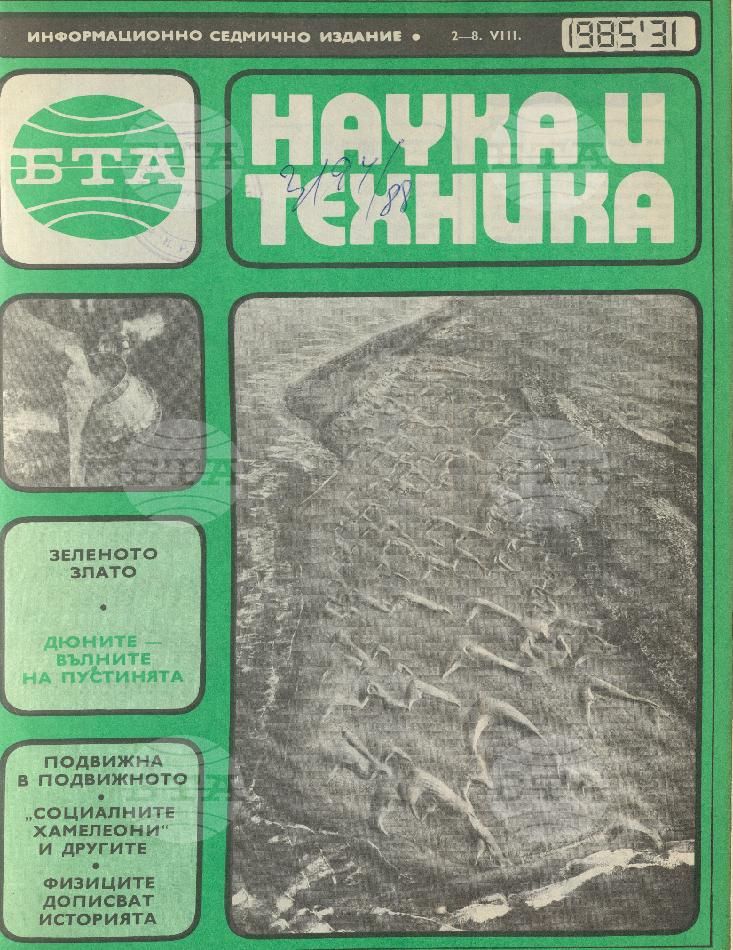 Наука и техника 1 - 52 брой 1985 година