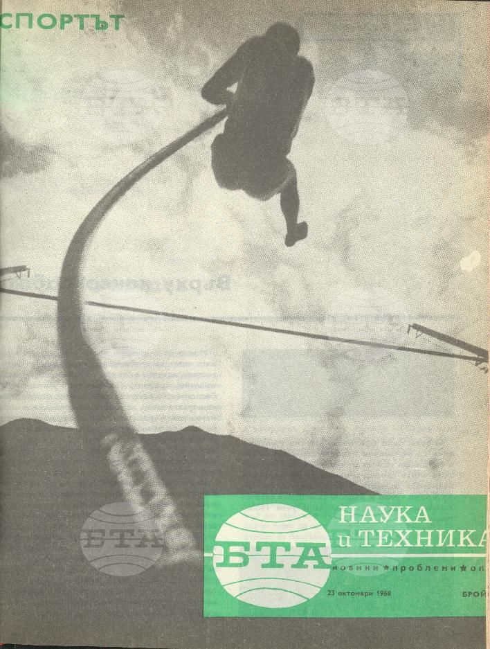 Наука и техника 1 - 52 брой 1968 година