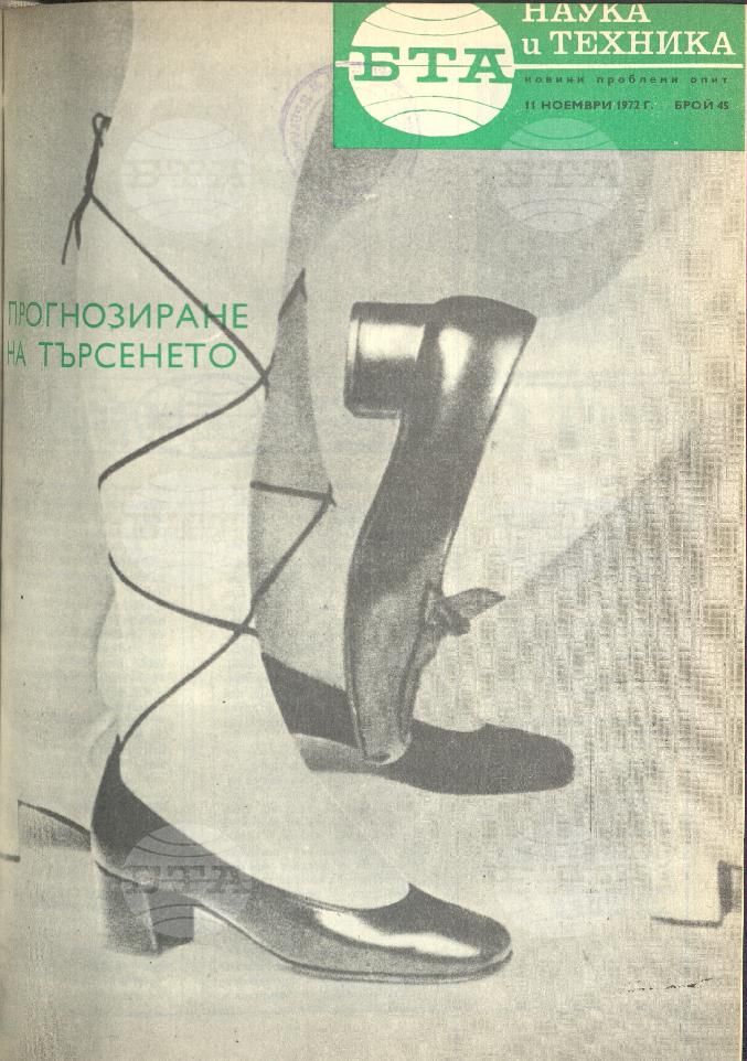 Наука и техника 1 - 52 брой 1972 година