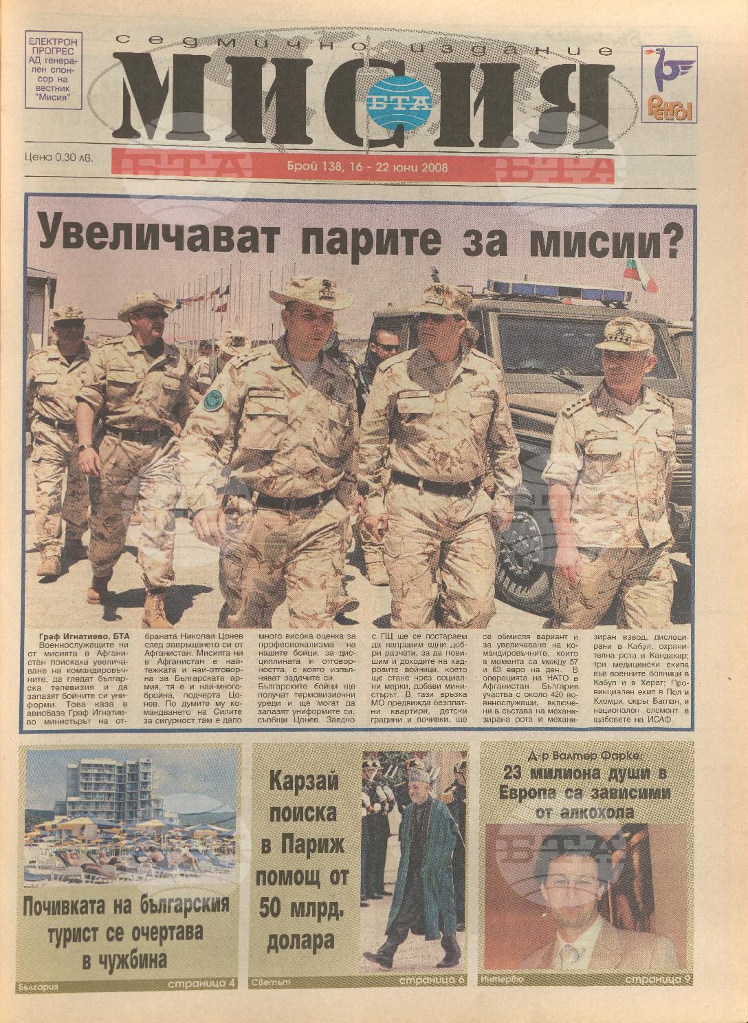 В мисия 127-153 брой 2008-2009 година