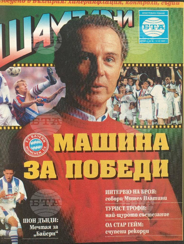 Шампиони 1-21 брой 1997 година