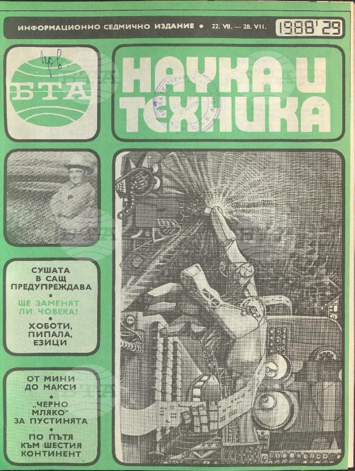 Наука и техника 1 - 52 брой 1988 година