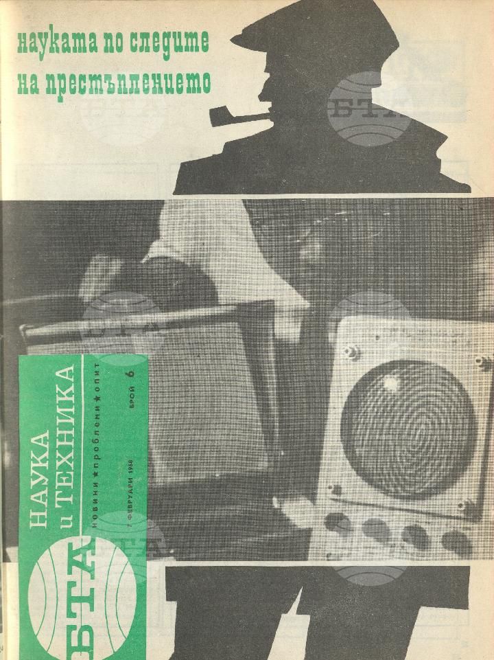 Наука и техника 1 - 52 брой 1968 година