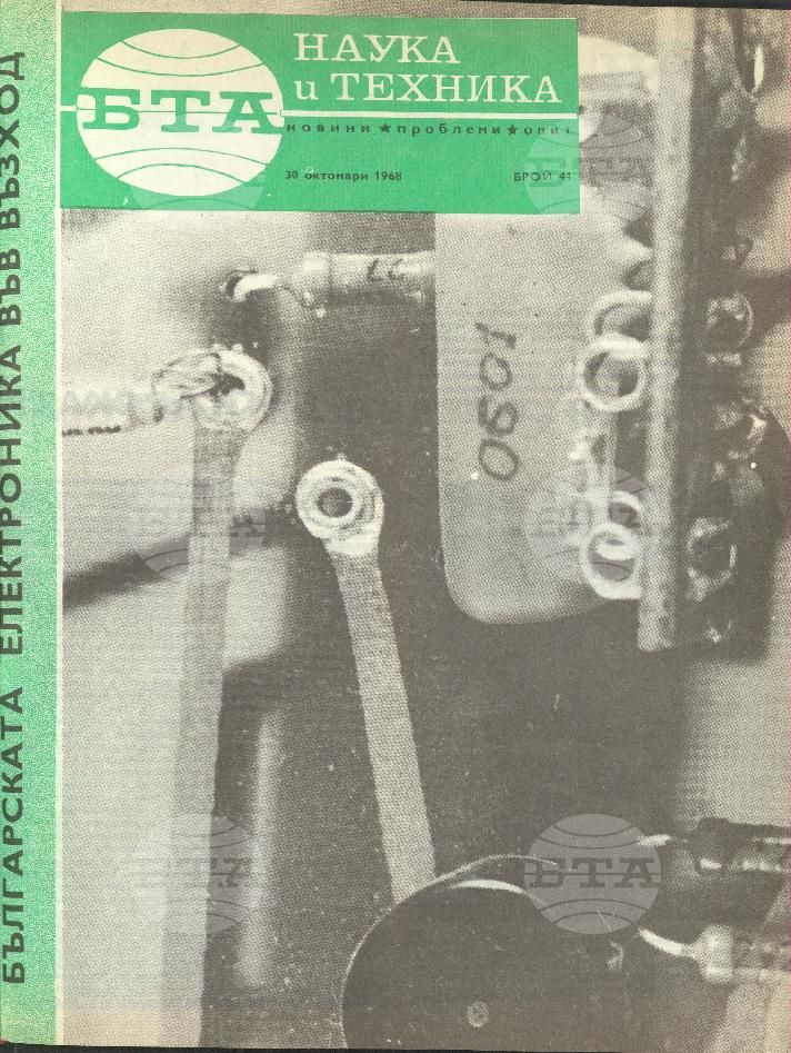 Наука и техника 1 - 52 брой 1968 година