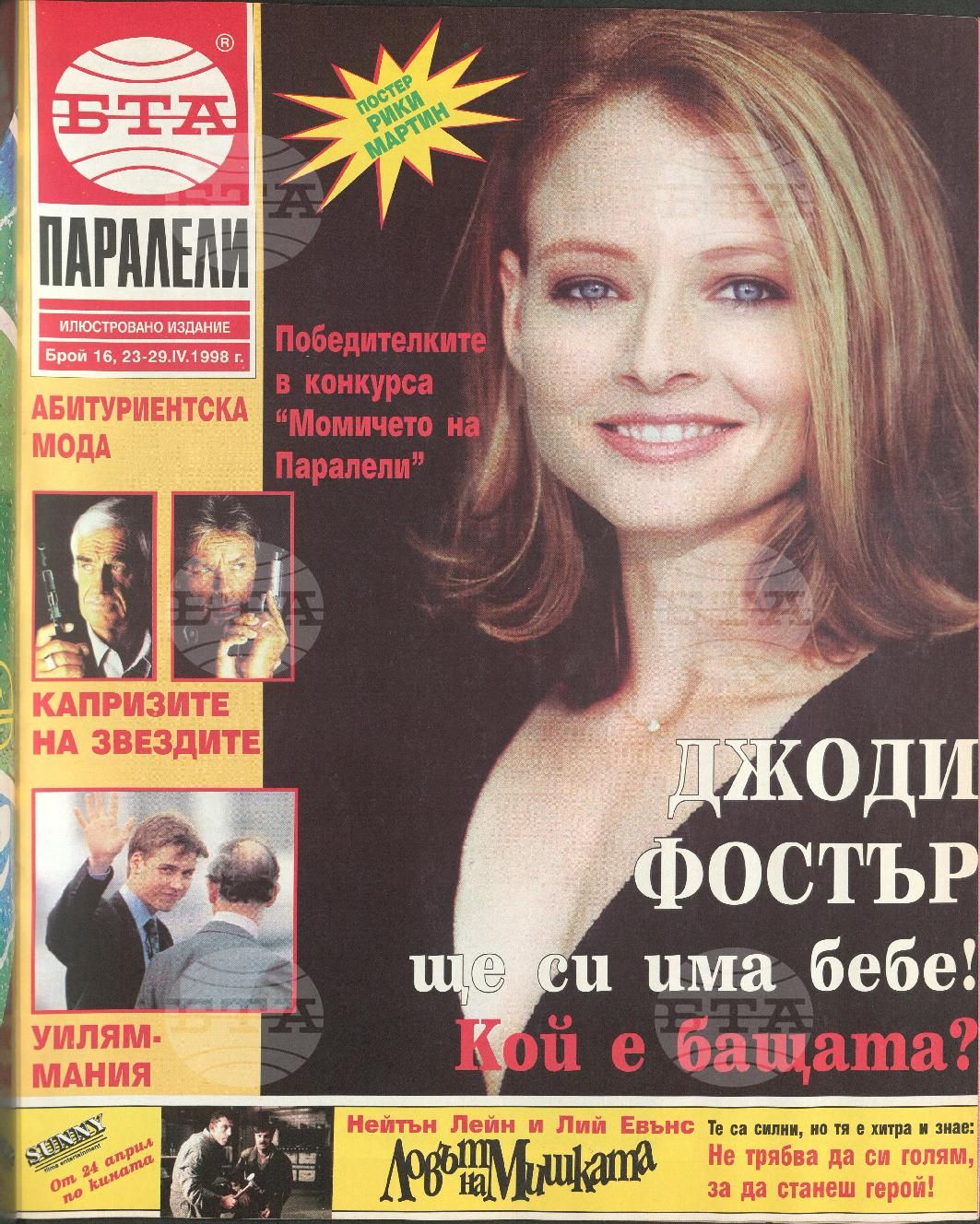 Паралели 1 - 52 брой 1998 година