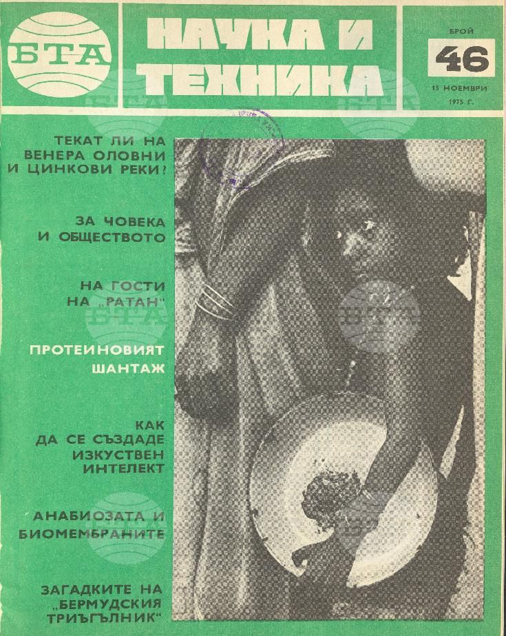 Наука и техника 1 - 52 брой 1975 година