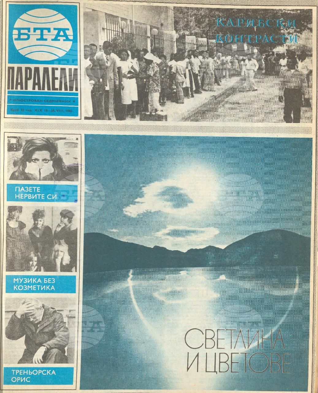 Паралели 1 - 52 брой 1983 година