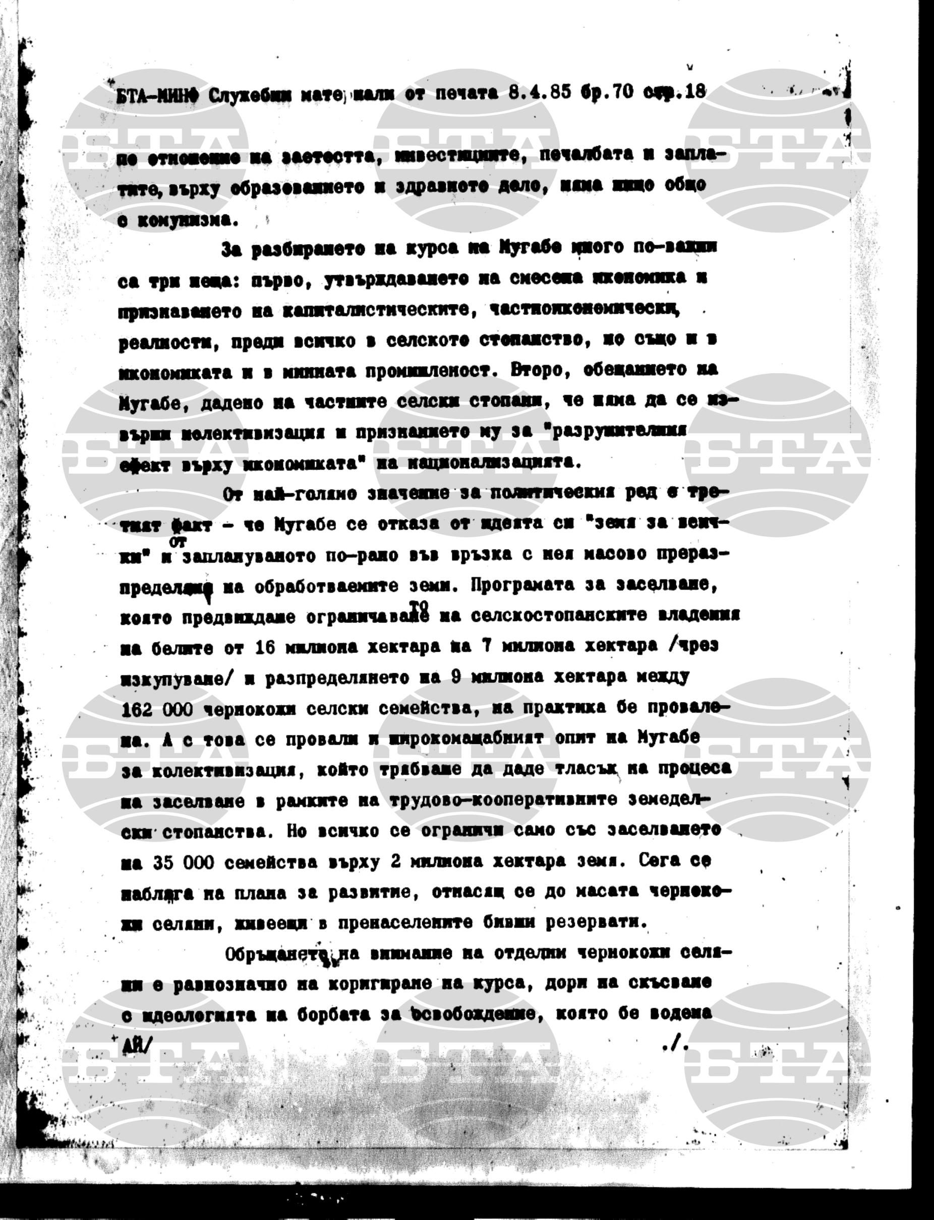 Материали от печата. Служебен 8 април - 11 април 1985