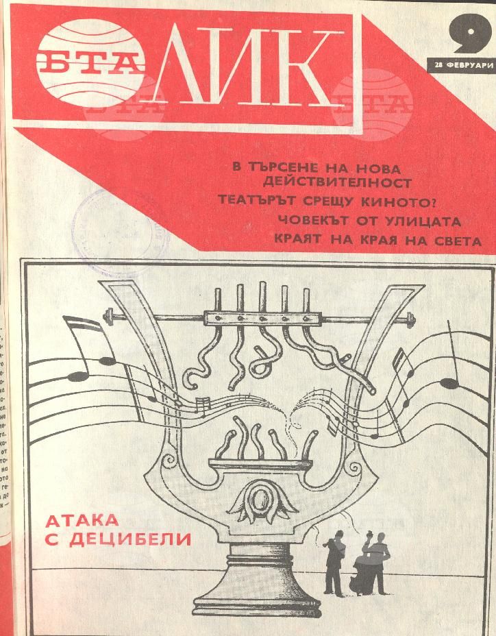 ЛИК 1 - 52 брой 1976 година