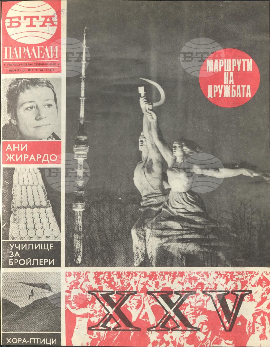 Паралели 1 - 52 брой 1976 година