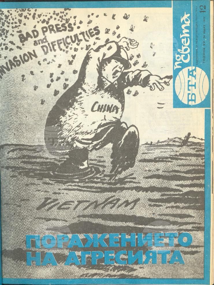 По света 1 - 52 брой 1979 година
