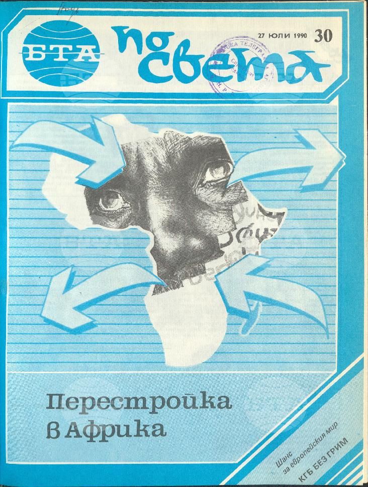 По света 1 - 52 брой 1990 година