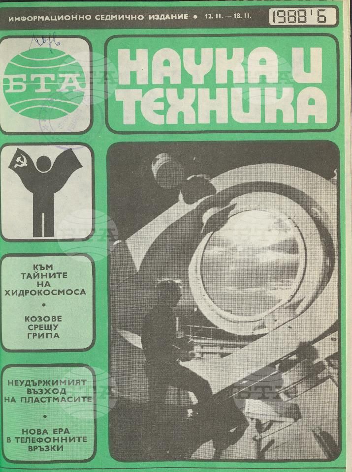 Наука и техника 1 - 52 брой 1988 година