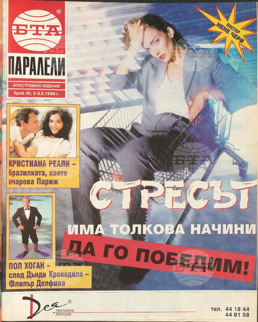 Паралели 1 - 52 брой 1996 година