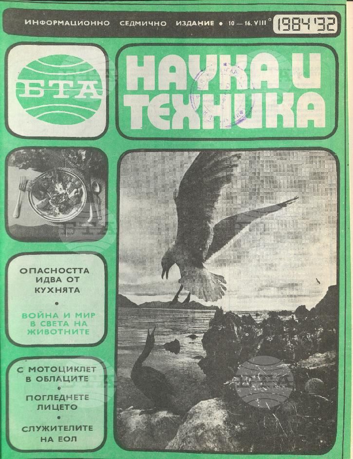 Наука и техника 1 - 52 брой 1984 година