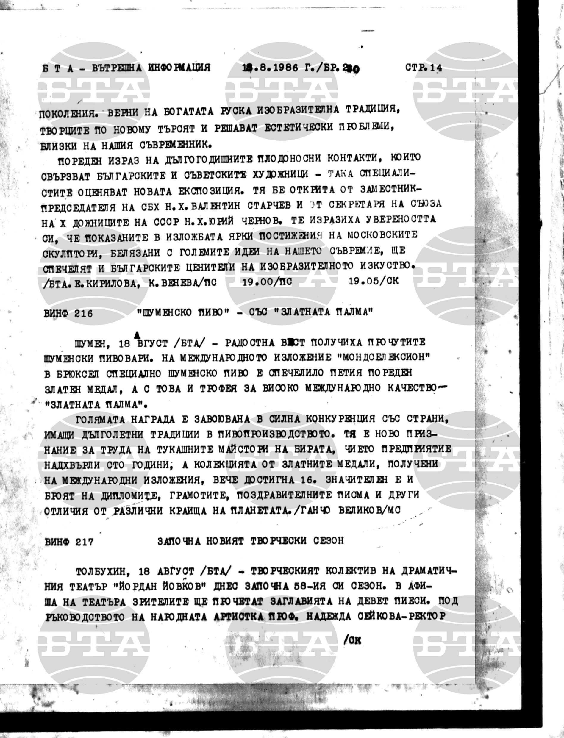 Вътрешна информация 18 август - 26 август 1986