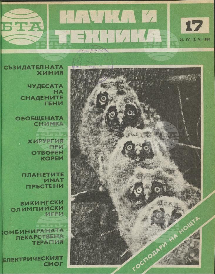 Наука и техника 1 - 52 брой 1980 година