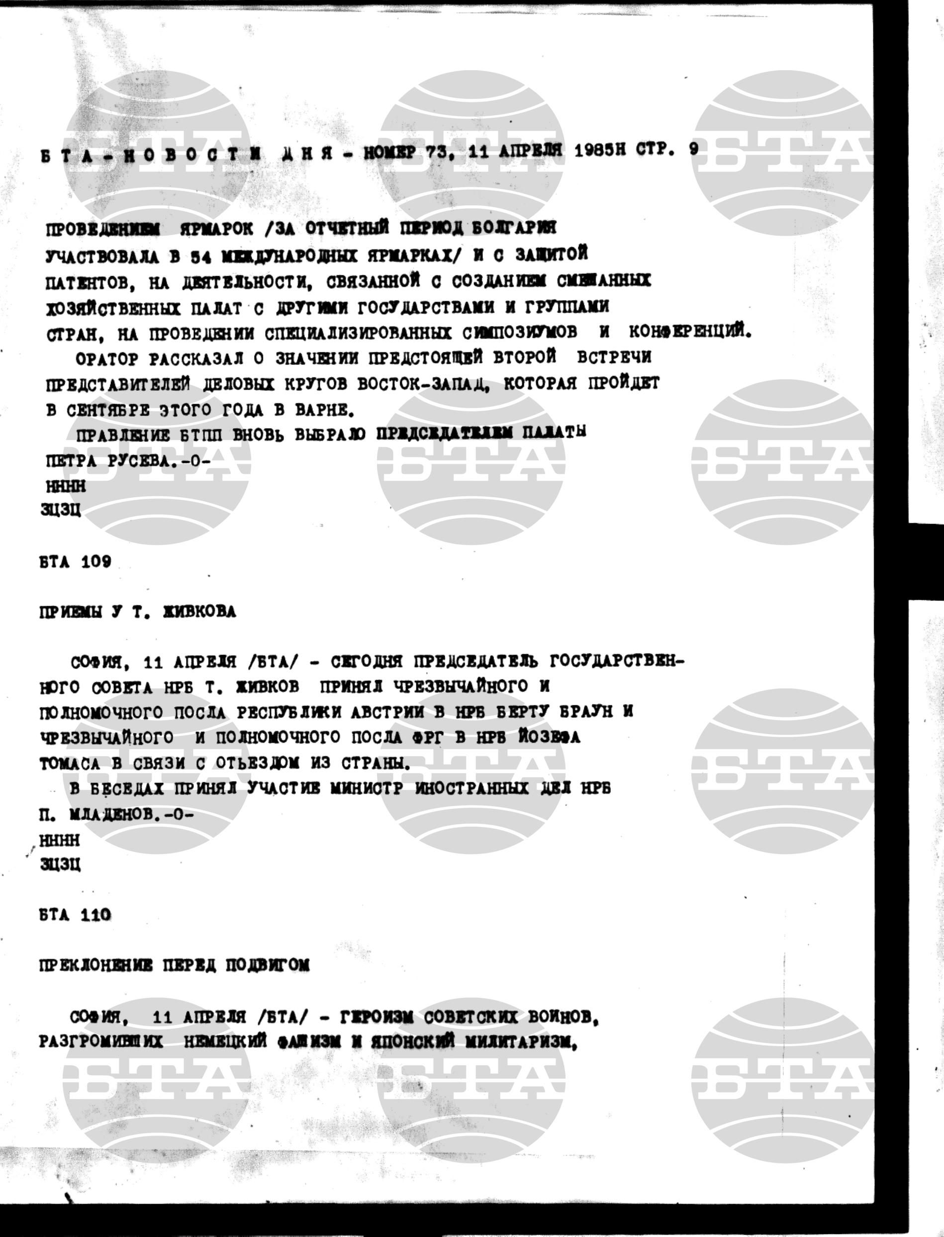 Новости дня - Новото от деня 11 април - 19 април 1985