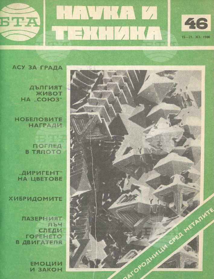 Наука и техника 1 - 52 брой 1980 година