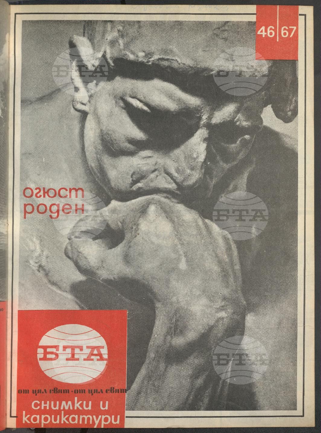 Светът в снимки и карикатури 1-52 брой 1967 година