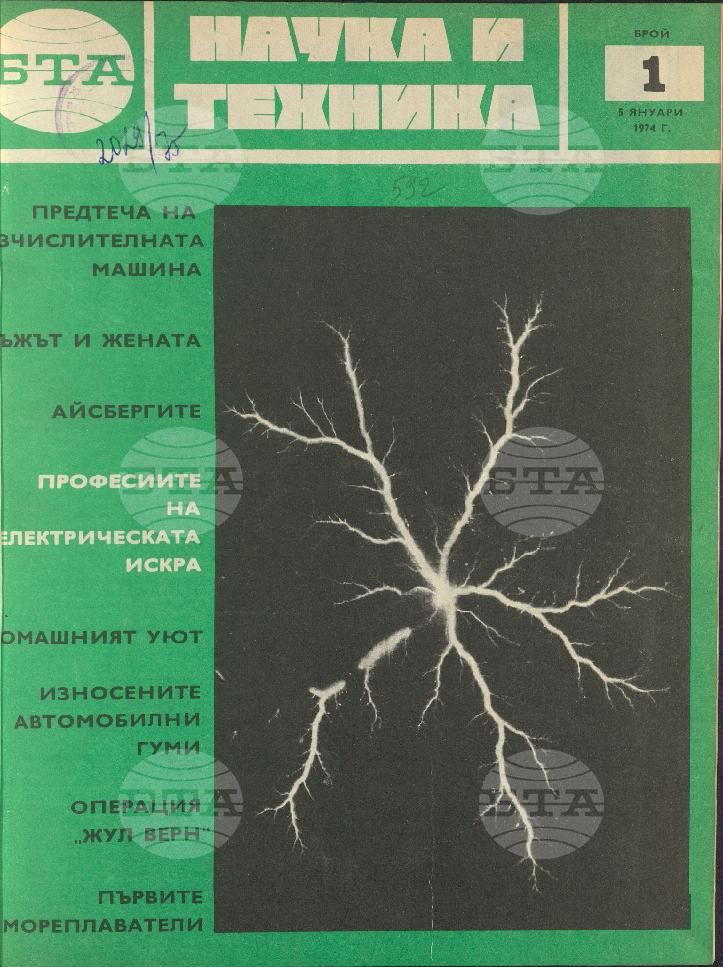 Наука и техника 1 - 52 брой 1974 година