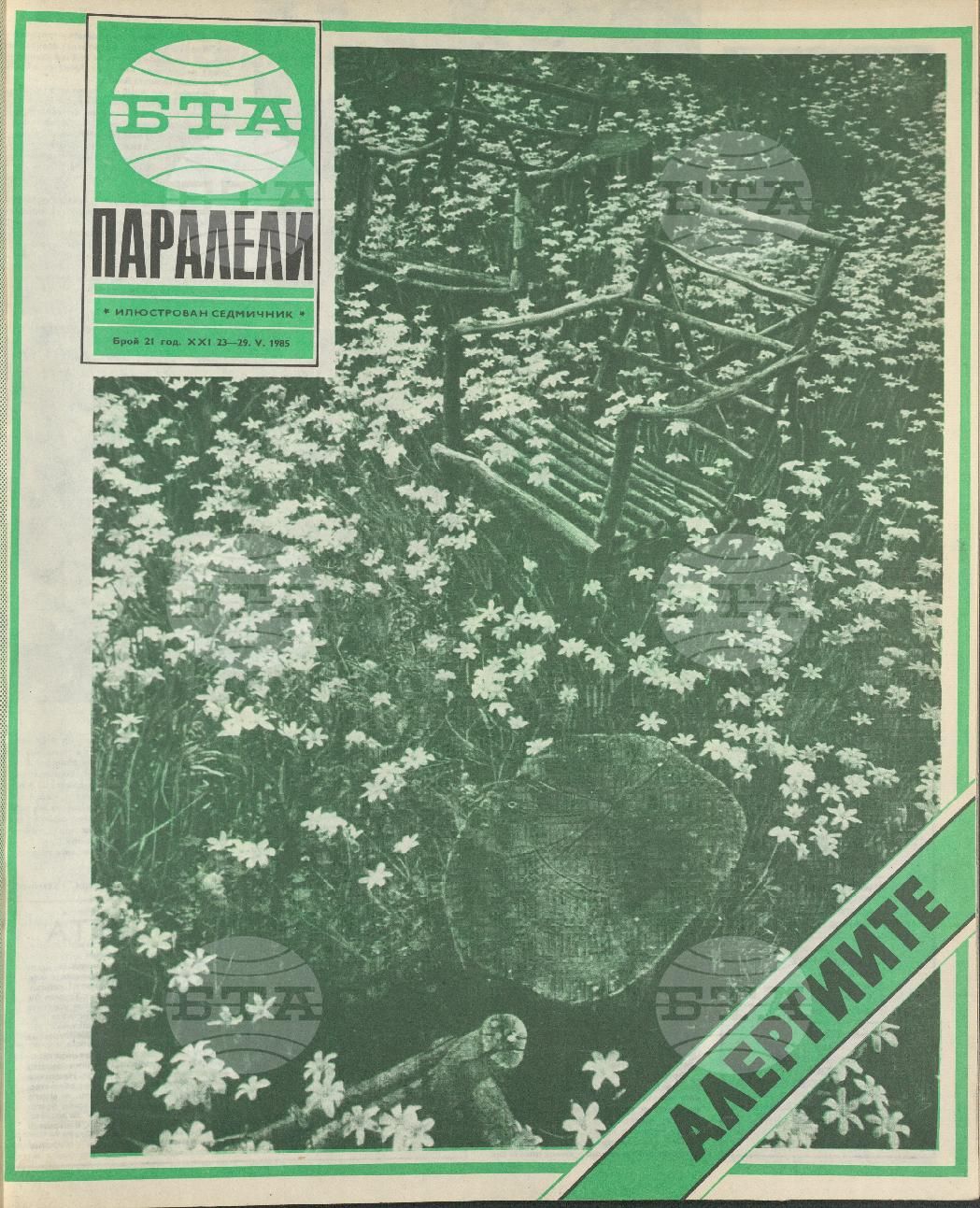 Паралели 1 - 52 брой 1985 година