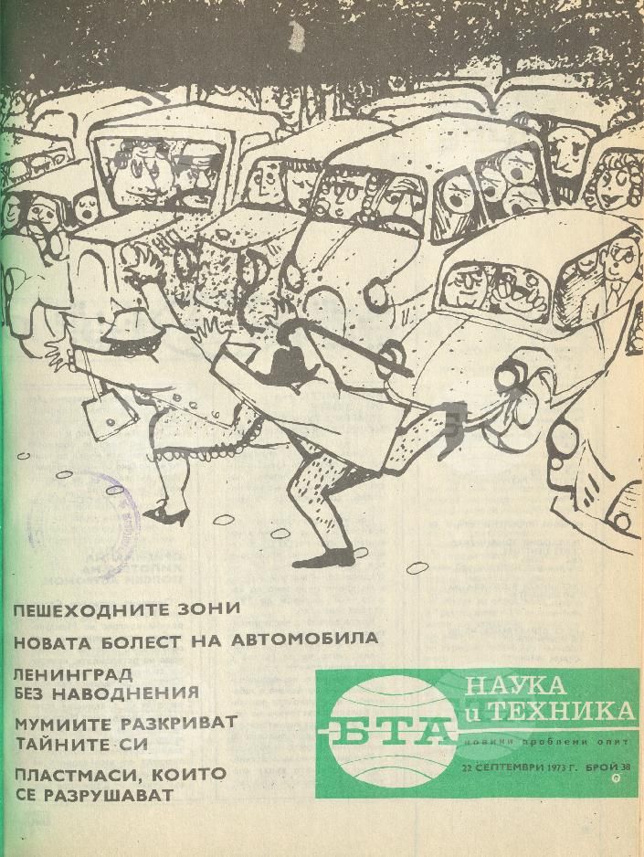 Наука и техника 1 - 52 брой 1973 година