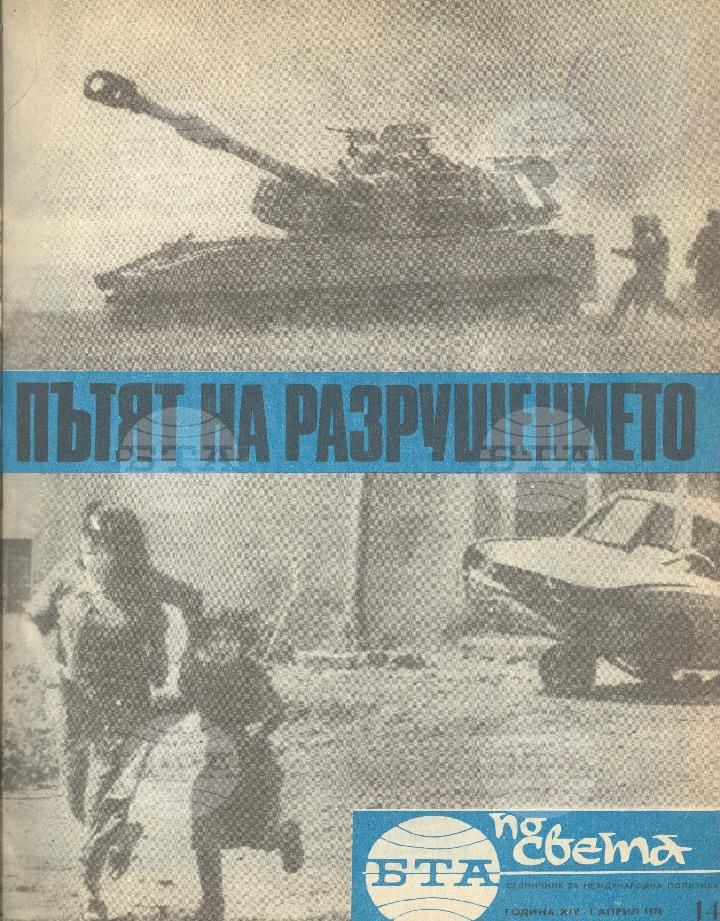 По света 1 - 52 брой 1978 година