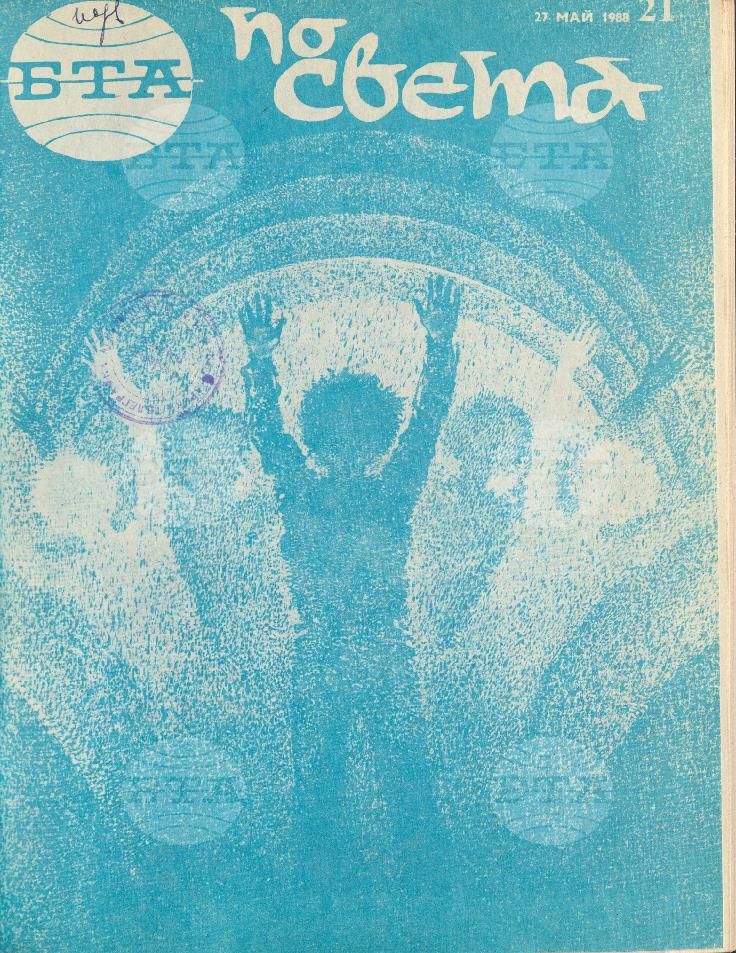 По света 1 - 52 брой 1988 година