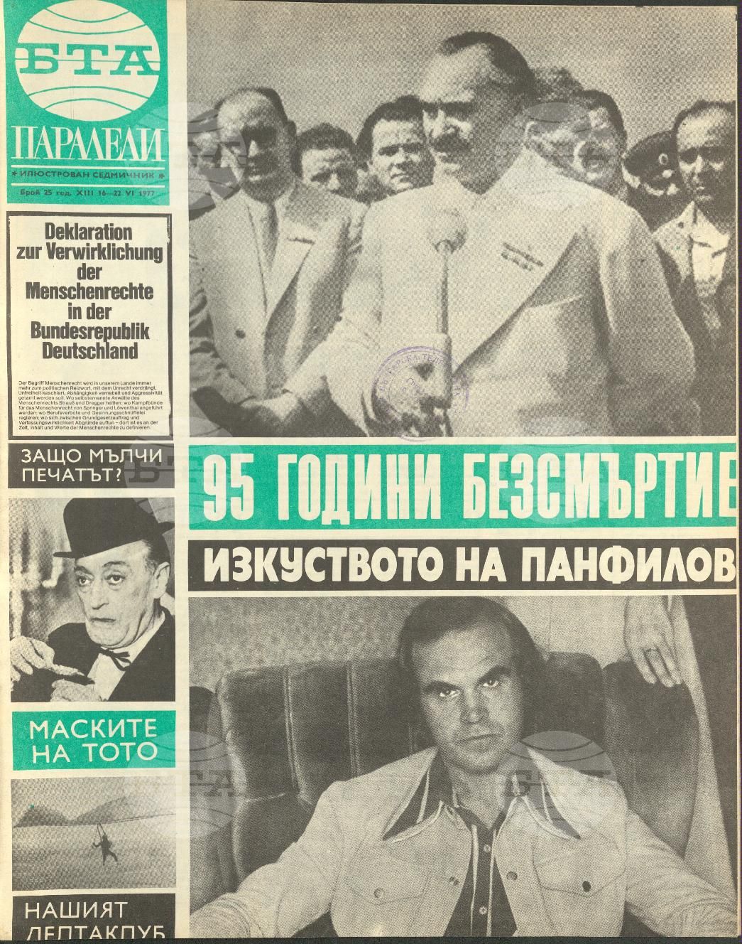 Паралели 1 - 52 брой 1977 година