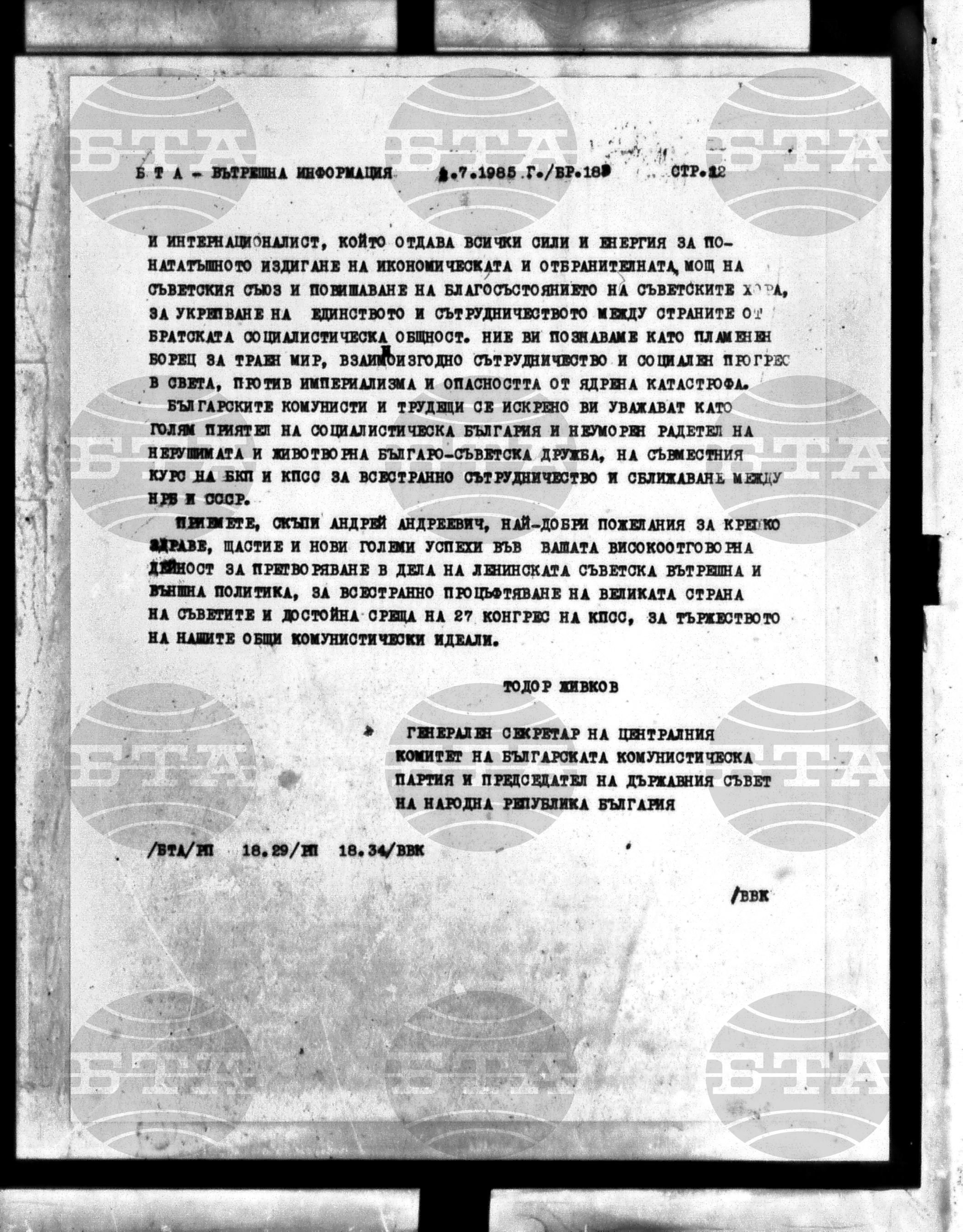 Вътрешна информация 2 юли - 5 юли 1985