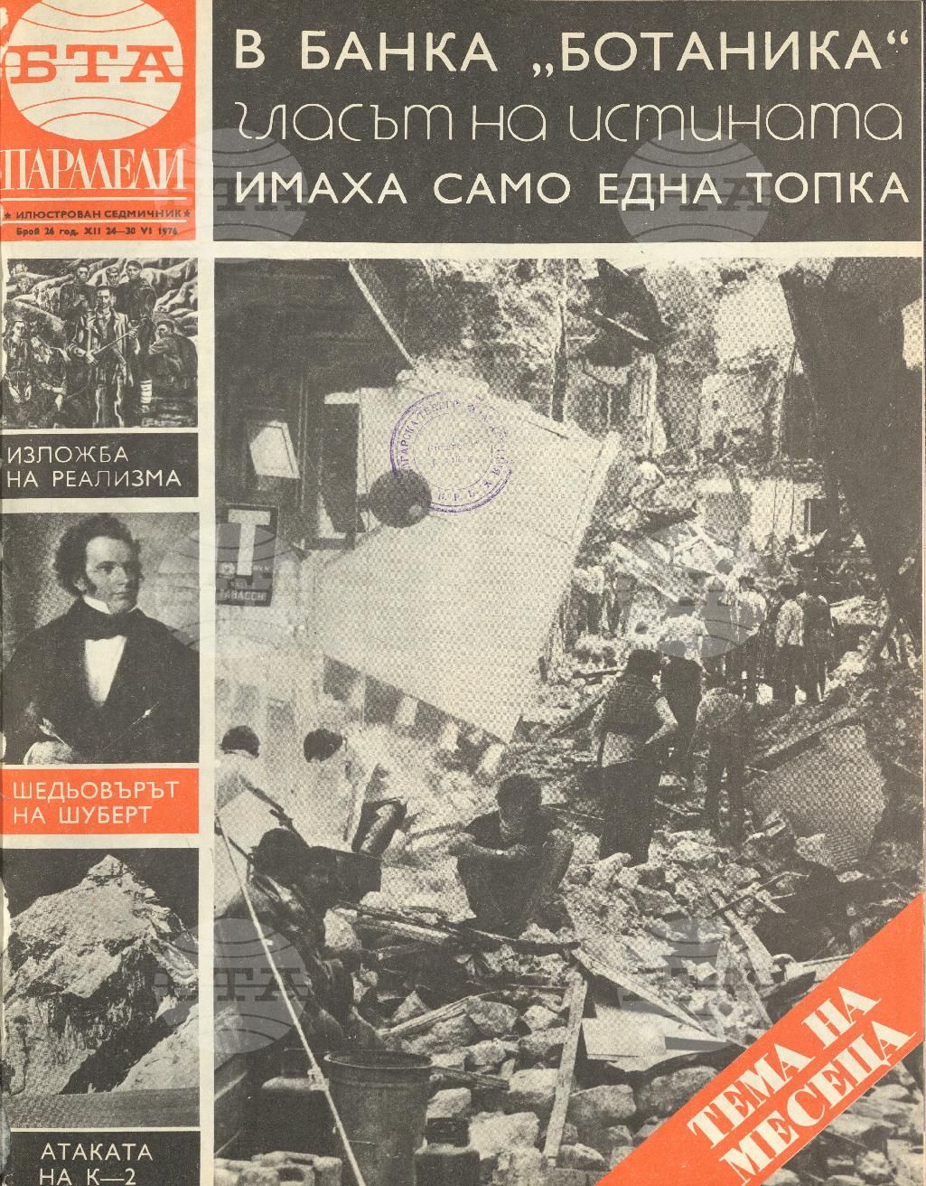 Паралели 1 - 52 брой 1976 година