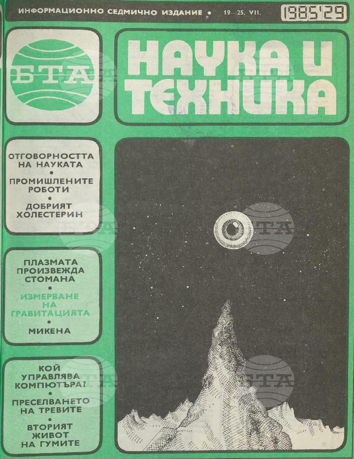 Наука и техника 1 - 52 брой 1985 година