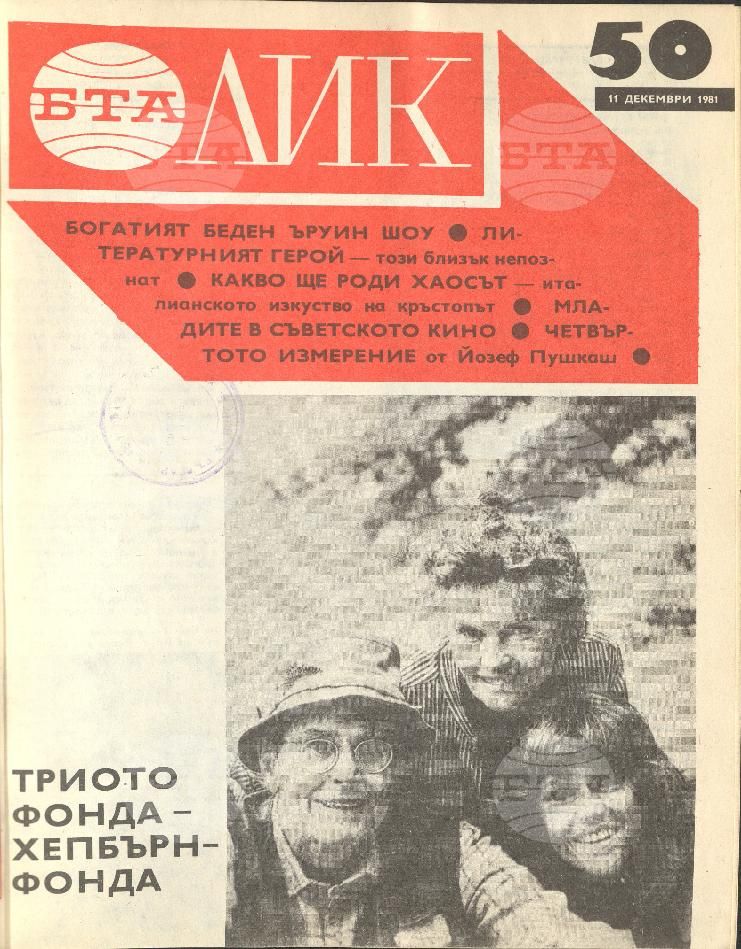 ЛИК 1 - 52 брой 1981 година