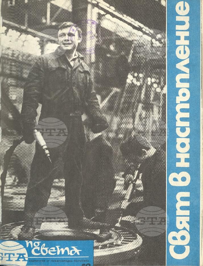 По света 1 - 52 брой 1975 година